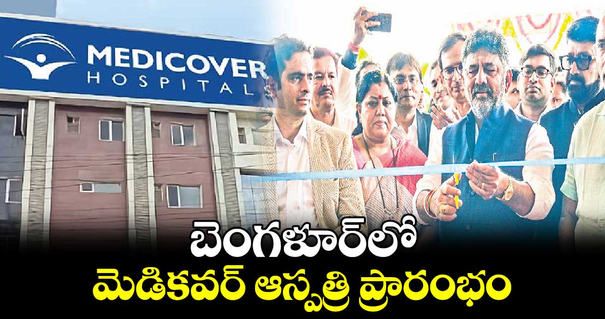 బెంగళూర్లో మెడికవర్ ఆస్పత్రి ప్రారంభం