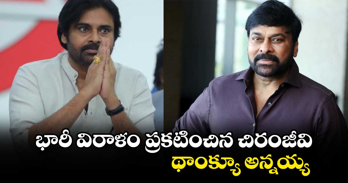 Megastar Chiranjeevi: తెలుగు రాష్ట్రాలకు చిరంజీవి భారీ విరాళం..డిప్యూటీ సీఎం పవన్ కళ్యాణ్ రిప్లై 