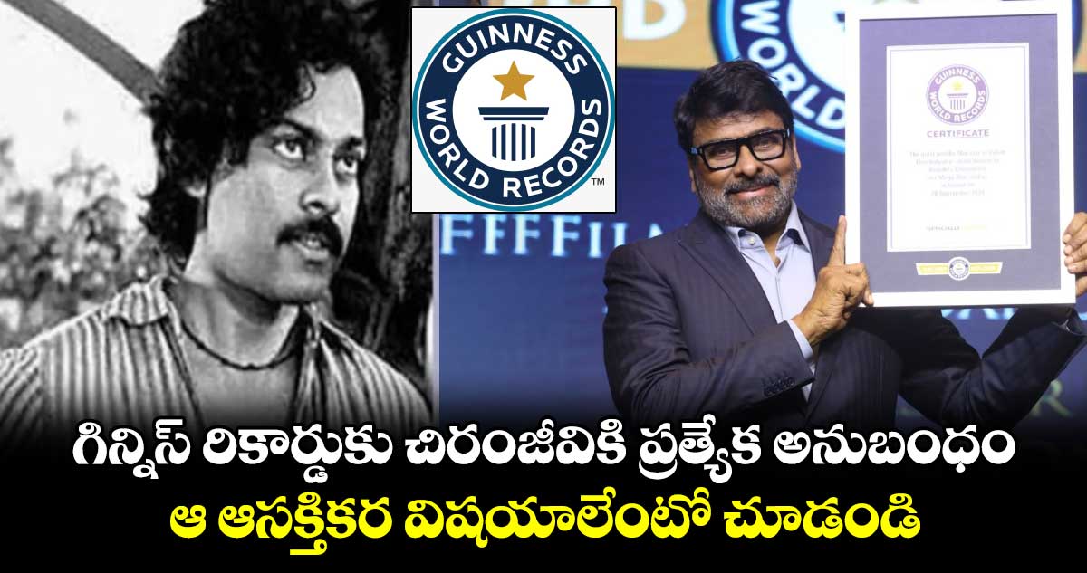 Megastar Chiranjeevi: గిన్నిస్ రికార్డుకు చిరంజీవికి ప్రత్యేక అనుబంధం.. ఆ ఆసక్తికర విషయాలేంటో చూడండి 