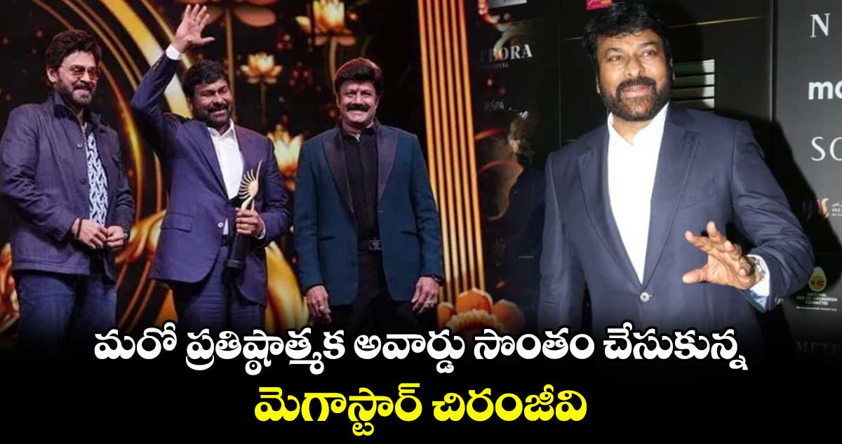 Megastar Chiranjeevi: మరో ప్రతిష్ఠాత్మక అవార్డు సొంతం చేసుకున్న మెగాస్టార్ చిరంజీవి.. ఏ విభాగంలో అంటే?