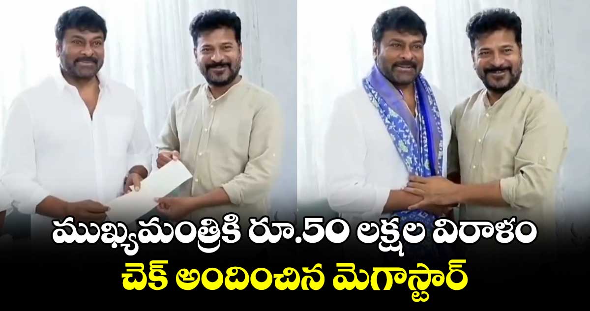 Chiranjeevi: ముఖ్యమంత్రికి రూ.50 లక్షల విరాళం చెక్ అందించిన మెగాస్టార్. 