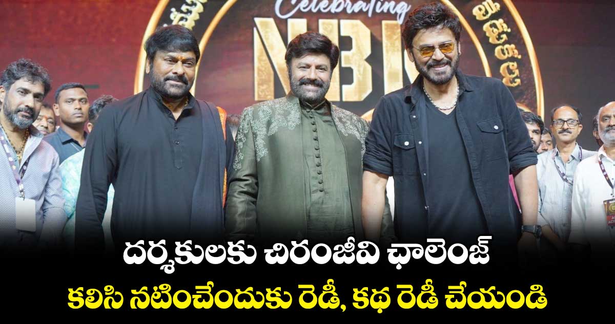 Megastar Chiranjeevi: దర్శకులకు చిరంజీవి ఛాలెంజ్..కలిసి నటించేందుకు రెడీ, కథ రెడీ చేయండి