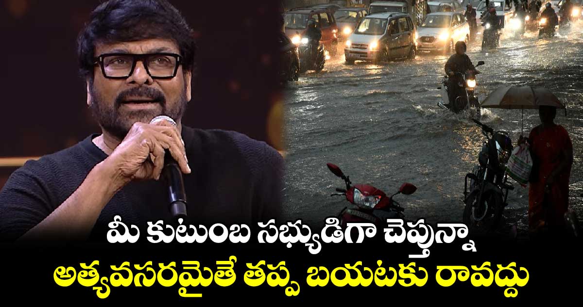 మీ కుటుంబ సభ్యుడిగా చెప్తున్నా.. అత్యవసరమైతే తప్ప బయటకు రావద్దు.. ఎక్స్ లో చిరంజీవి 