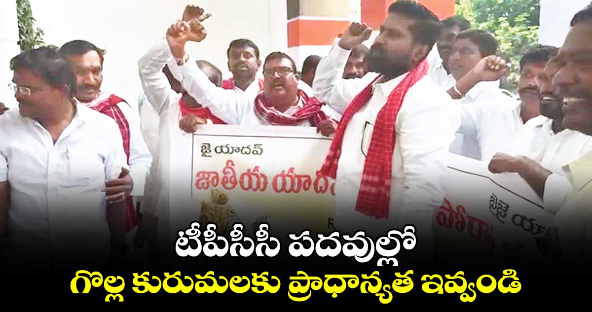 టీపీసీసీ పదవుల్లో గొల్ల కురుమలకు ప్రాధాన్యత ఇవ్వండి: మేకల రాములు యాదవ్​