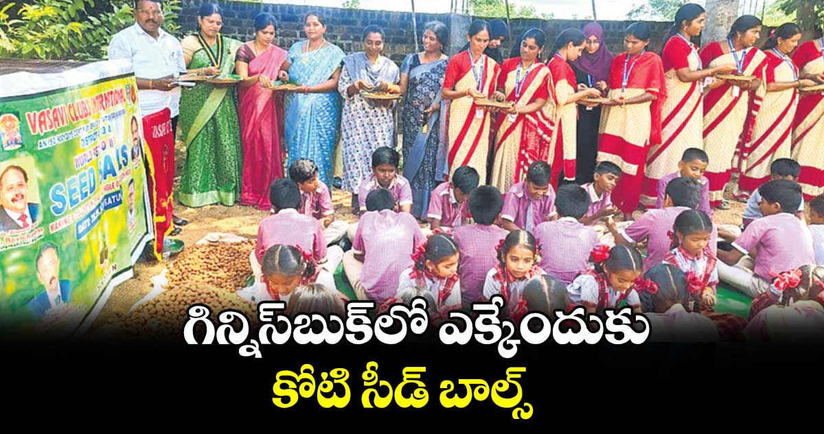  గిన్నిస్​బుక్​లో ఎక్కేందుకు.. కోటి సీడ్ బాల్స్