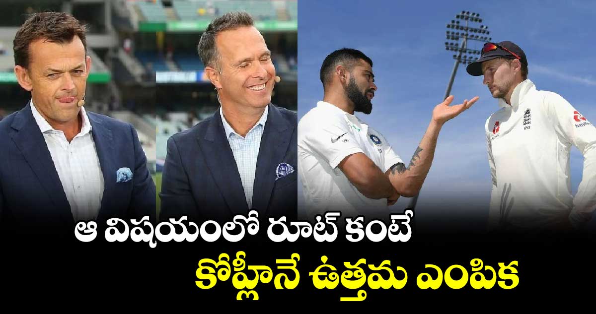 Virat Kohli: ఆ విషయంలో రూట్ కంటే కోహ్లీనే ఉత్తమ ఎంపిక: ఇంగ్లాండ్, ఆసీస్ దిగ్గజాలు