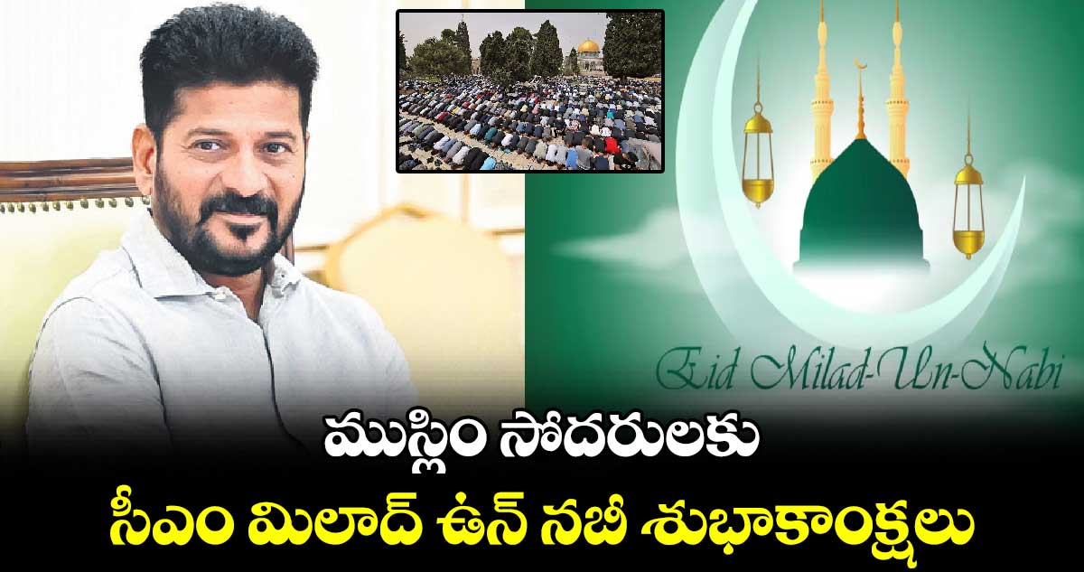 ముస్లిం సోదరులకు సీఎం మిలాద్ ఉన్ నబీ శుభాకాంక్షలు