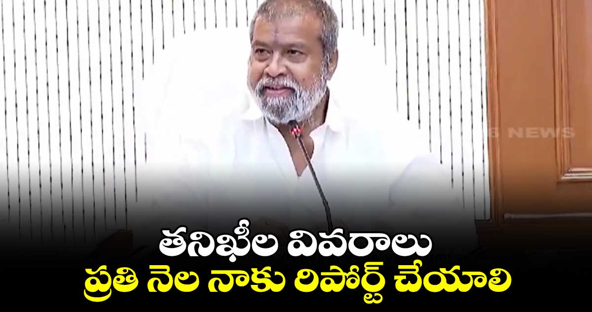 తనిఖీల వివరాలు ప్రతి నెల నాకు రిపోర్ట్ చేయాలి: మంత్రి దామోదర రాజనర్సింహ