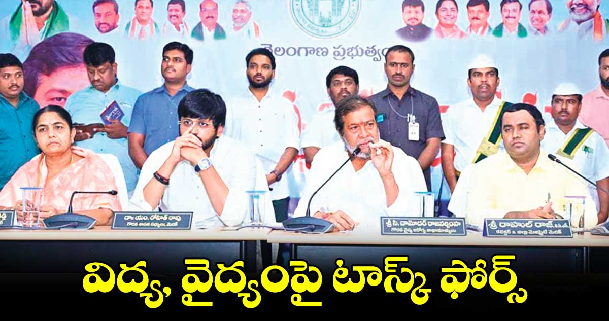 విద్య, వైద్యంపై టాస్క్ ఫోర్స్