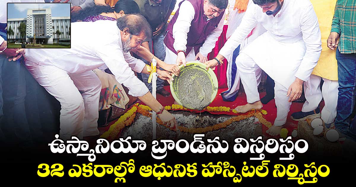 ఉస్మానియా బ్రాండ్‌‌‌‌ను విస్తరిస్తం... 32 ఎకరాల్లో ఆధునిక హాస్పిటల్ నిర్మిస్తం:  మంత్రి దామోదర