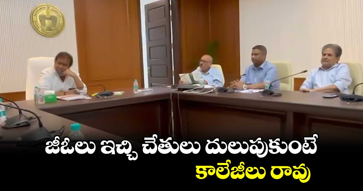 జీఓలు ఇచ్చి చేతులు దులుపుకుంటే కాలేజీలు రావు: ఆరోగ్య శాఖ మంత్రి