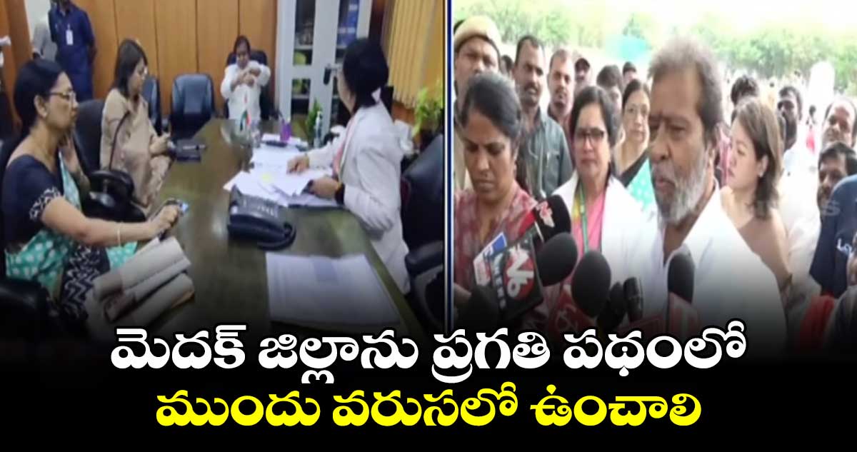 మెదక్ జిల్లాను ప్రగతి పథంలో ముందు వరుసలో  ఉంచాలి : మంత్రి దామోదర రాజనర్సింహా