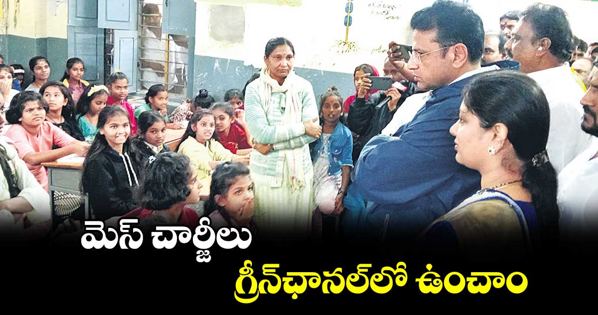 మెస్ చార్జీలు గ్రీన్​ఛానల్​లో ఉంచాం : దుద్దిళ్ల శ్రీధర్ బాబు