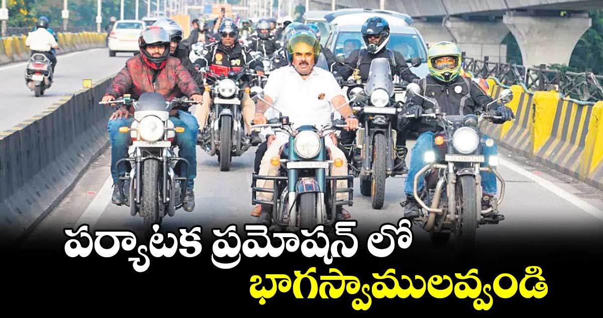  ప‌‌‌‌ర్యాట‌‌‌‌క ప్రమోష‌‌‌‌న్ లో భాగస్వాములవ్వండి : జూప‌‌‌‌ల్లి కృష్ణారావు