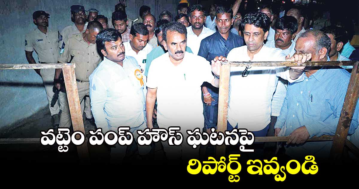 వట్టెం పంప్ హౌస్ ఘటనపై రిపోర్ట్ ఇవ్వండి : మంత్రి జూపల్లి కృష్ణారావు
