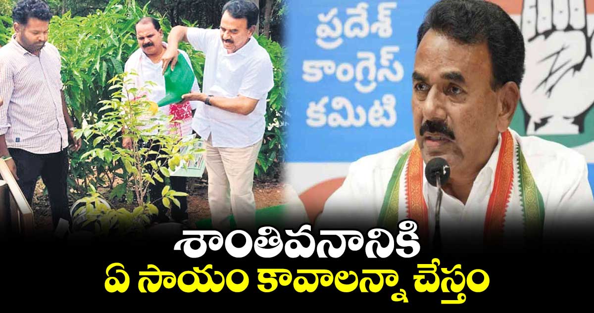 శాంతివనానికి ఏ సాయం కావాలన్నా చేస్తం :మంత్రి జూపల్లి కృష్ణారావు