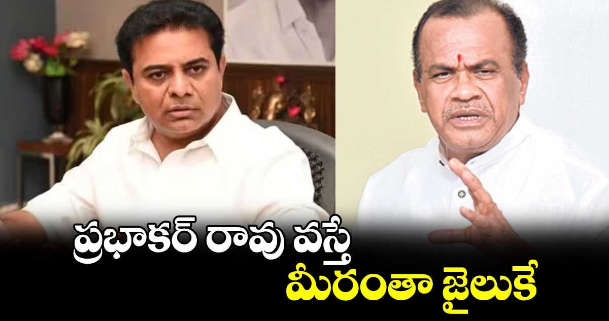 ప్రభాకర్ రావు వస్తే మీరంతా జైలుకే : కోమటిరెడ్డి వెంకటరెడ్డి 