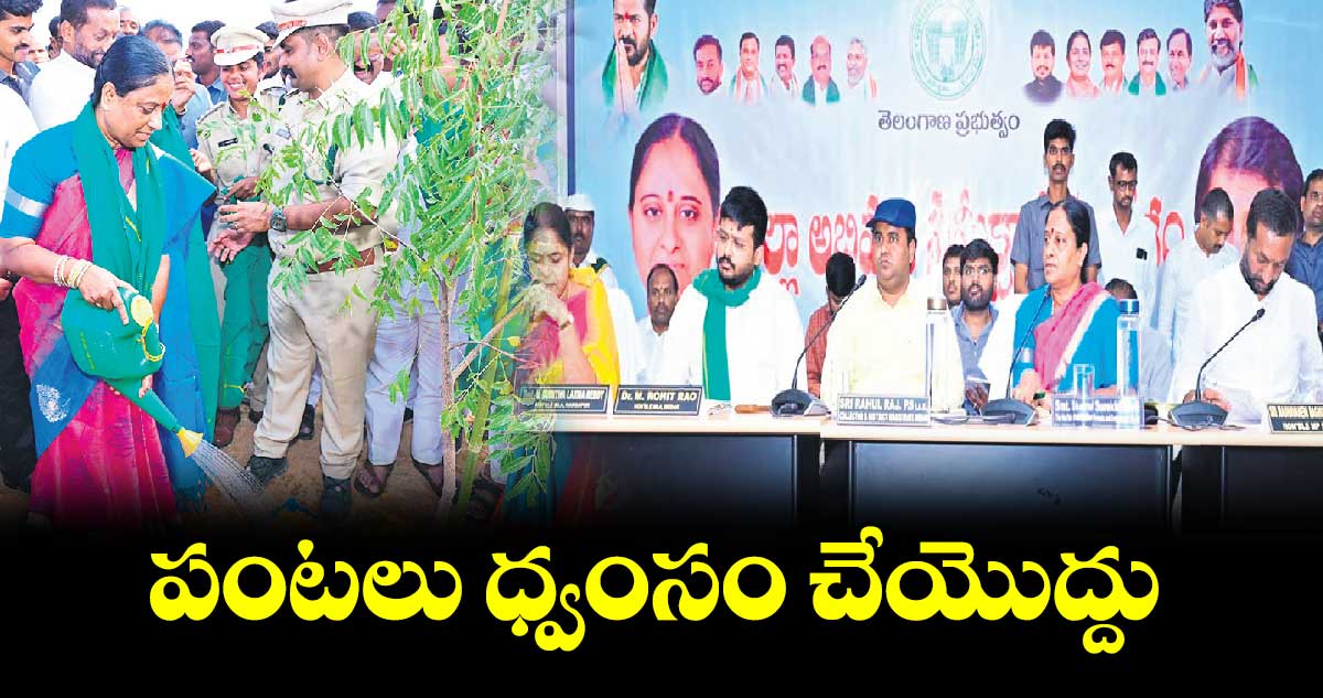 పంటలు ధ్వంసం చేయొద్దు : మంత్రి కొండా సురేఖ