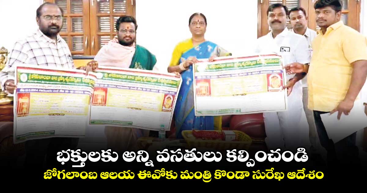 భక్తులకు అన్ని వసతులు కల్పించండి.. జోగలాంబ ఆలయ ఈవోకు మంత్రి కొండా సురేఖ ఆదేశం