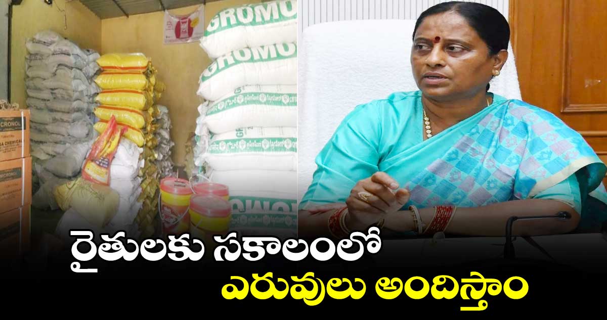 రైతులకు సకాలంలో ఎరువులు అందిస్తాం: మంత్రి కొండా సురేఖ