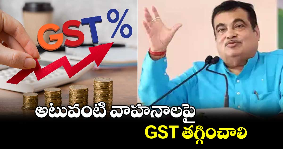 అటువంటి వాహనాలపై GST తగ్గించాలి: కేంద్రమంత్రి నితిన్‌ గడ్కరీ