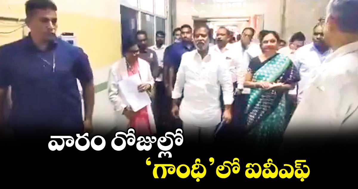 వారం రోజుల్లో ‘గాంధీ’లో ఐవీఎఫ్​:హెల్త్ మినిస్టర్ దామోదర 