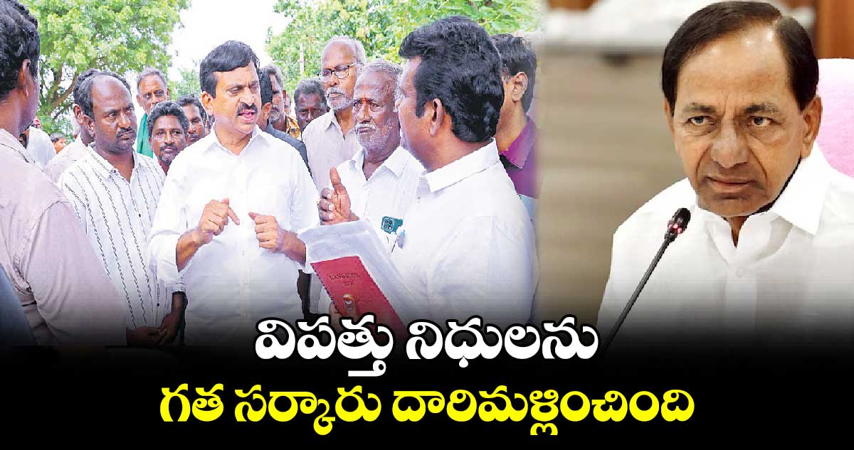 విపత్తు నిధులనుగత సర్కారు దారిమళ్లించింది