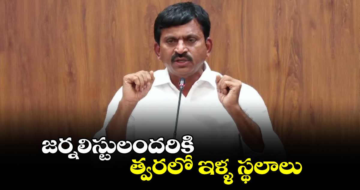 జర్నలిస్టులందరికి త్వరలో  ఇళ్ళ స్థలాలు : పొంగులేటి