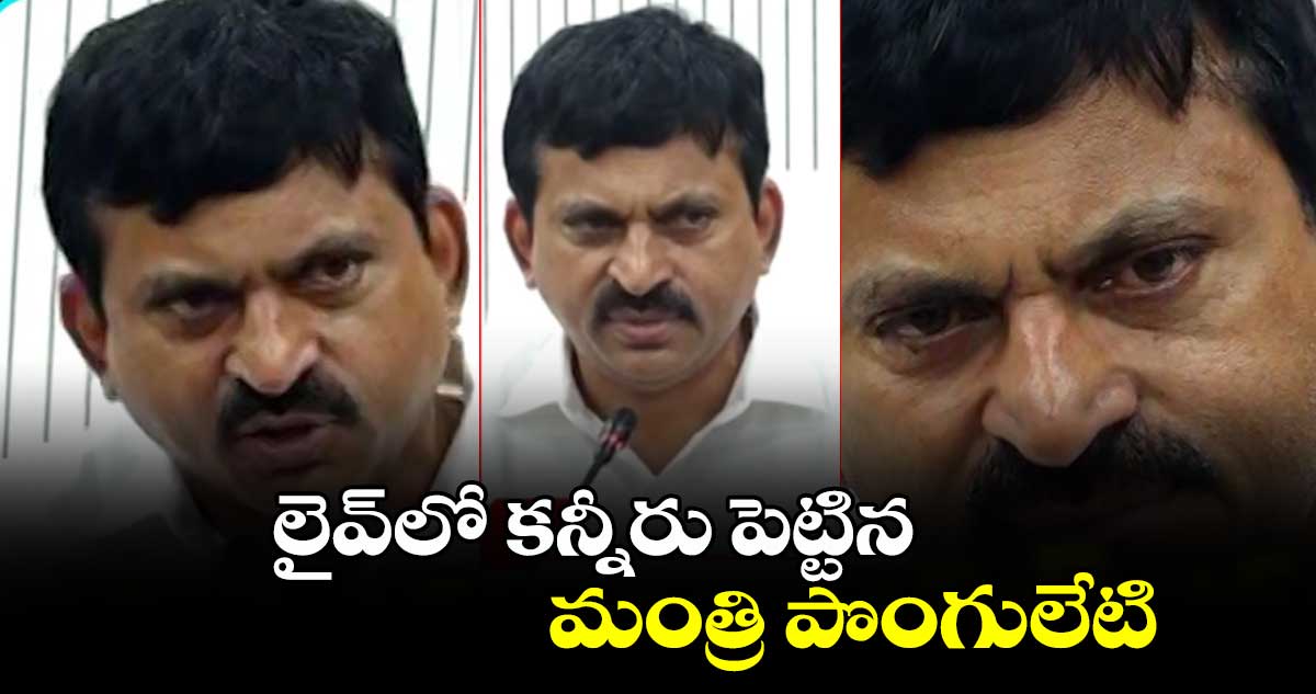 లైవ్⁬లో కన్నీరు పెట్టిన మంత్రి పొంగులేటి 