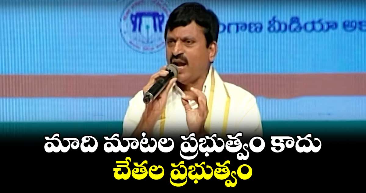 మాది మాటల ప్రభుత్వం కాదు చేతల ప్రభుత్వం: మంత్రి పొంగులేటి