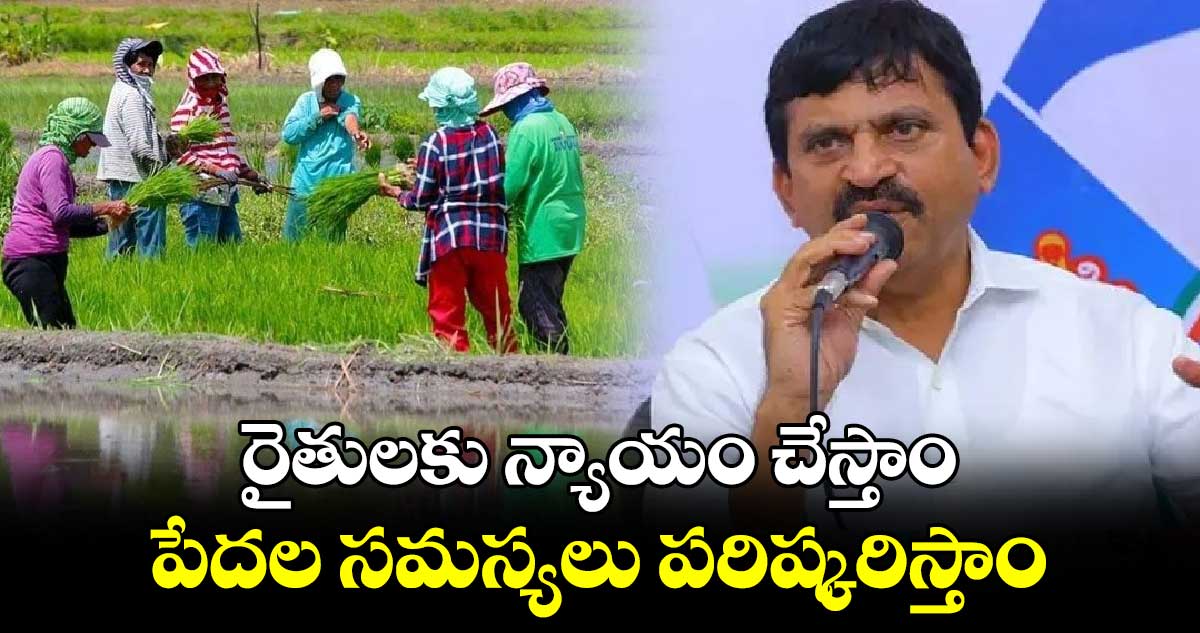 రైతులకు న్యాయం చేస్తాం..  పేదల సమస్యలు పరిష్కరిస్తాం.. మంత్రి పొంగులేటి