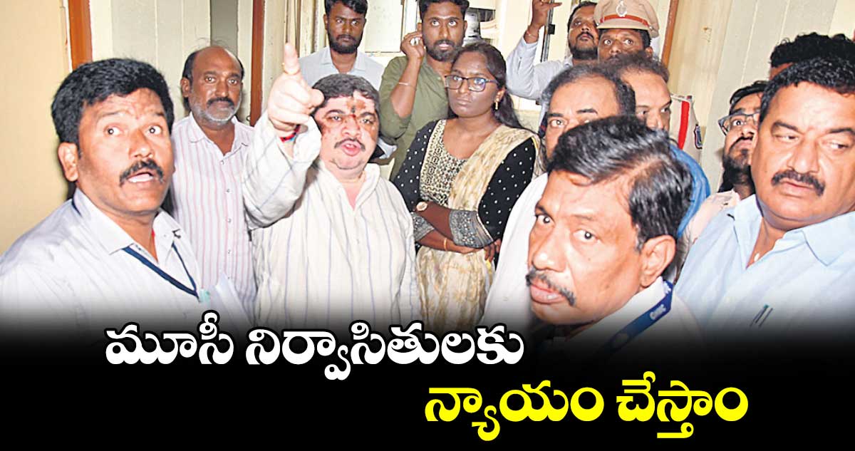 మూసీ నిర్వాసితులకు న్యాయం చేస్తాం