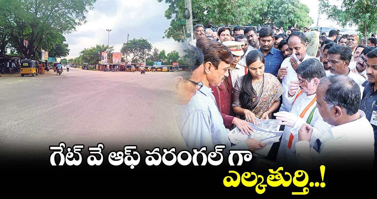 గేట్ వే ఆఫ్ వరంగల్ గా ఎల్కతుర్తి..​!