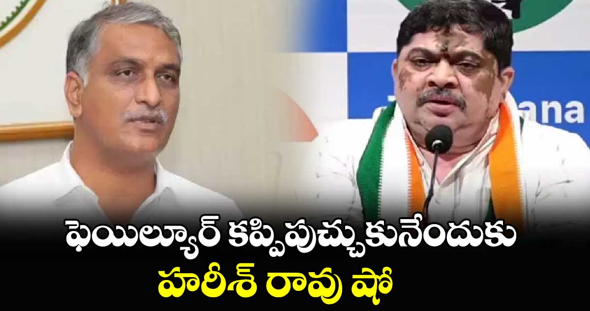 ఫెయిల్యూర్ కప్పిపుచ్చుకునేందుకు హరీశ్ రావు షో: మంత్రి పొన్నం