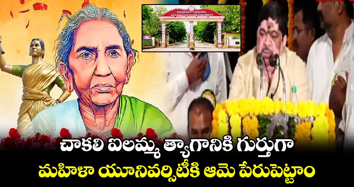 చాకలి ఐలమ్మ త్యాగానికి గుర్తుగా..మహిళా యూనివర్సిటీకి ఆమె పేరుపెట్టాం: మంత్రి పొన్నం 