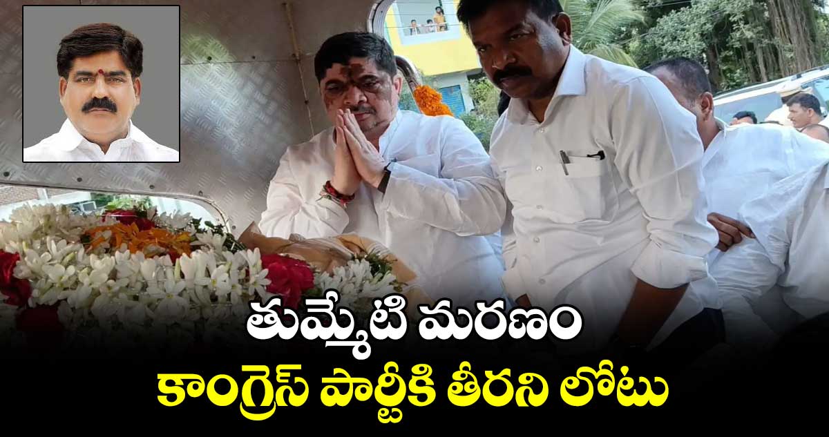 తుమ్మేటి మరణం కాంగ్రెస్ పార్టీకి తీరని లోటు :మంత్రి పొన్నం ప్రభాకర్