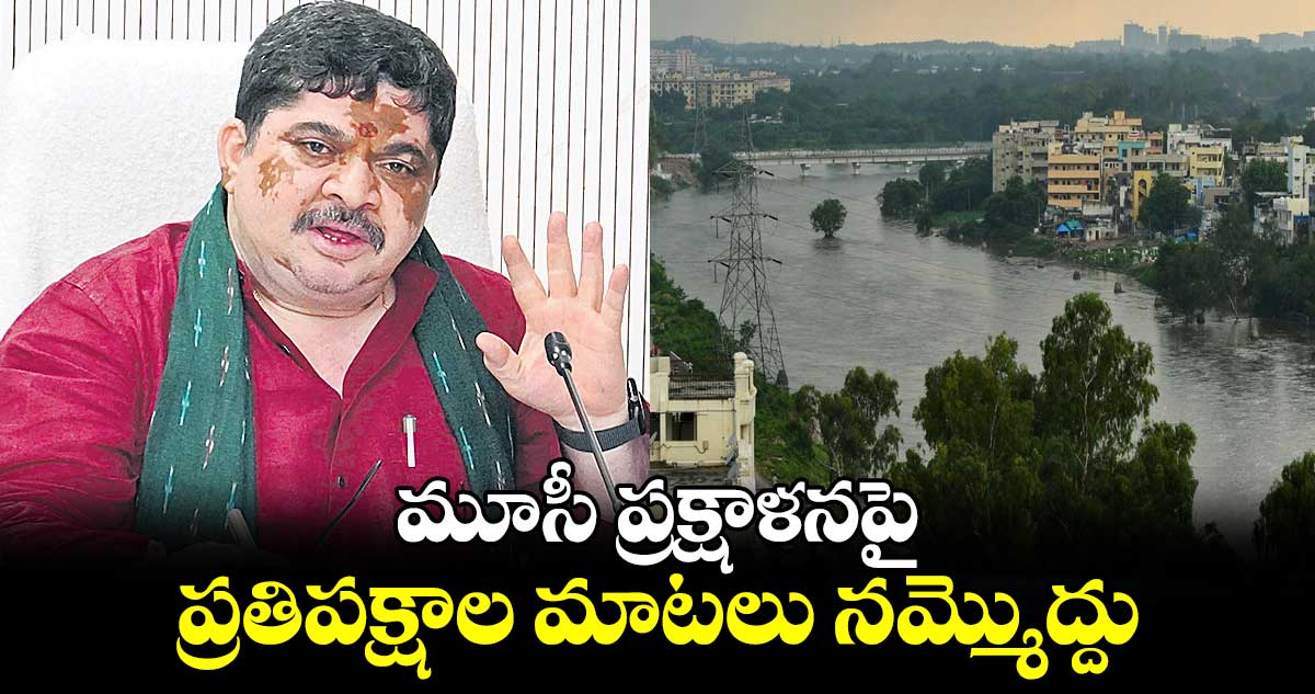 మూసీ ప్రక్షాళనపై ప్రతిపక్షాల మాటలు నమ్మొద్దు :మంత్రి  పొన్నం ప్రభాకర్​