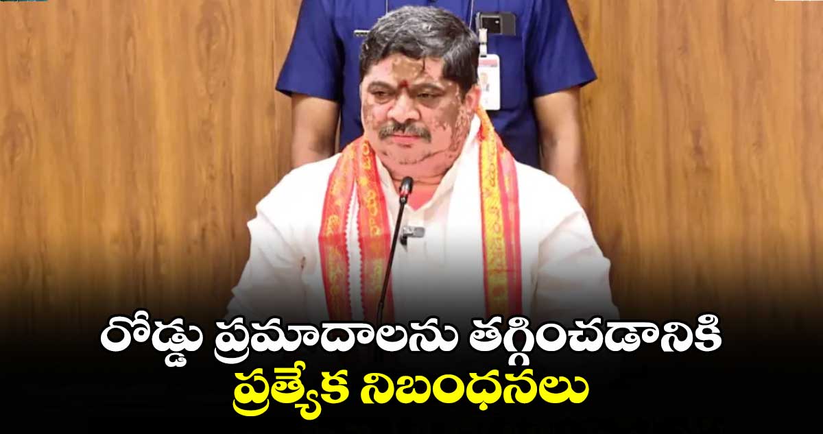 రోడ్డు ప్రమాదాలను తగ్గించడానికి ప్రత్యేక నిబంధనలు :పొన్నం