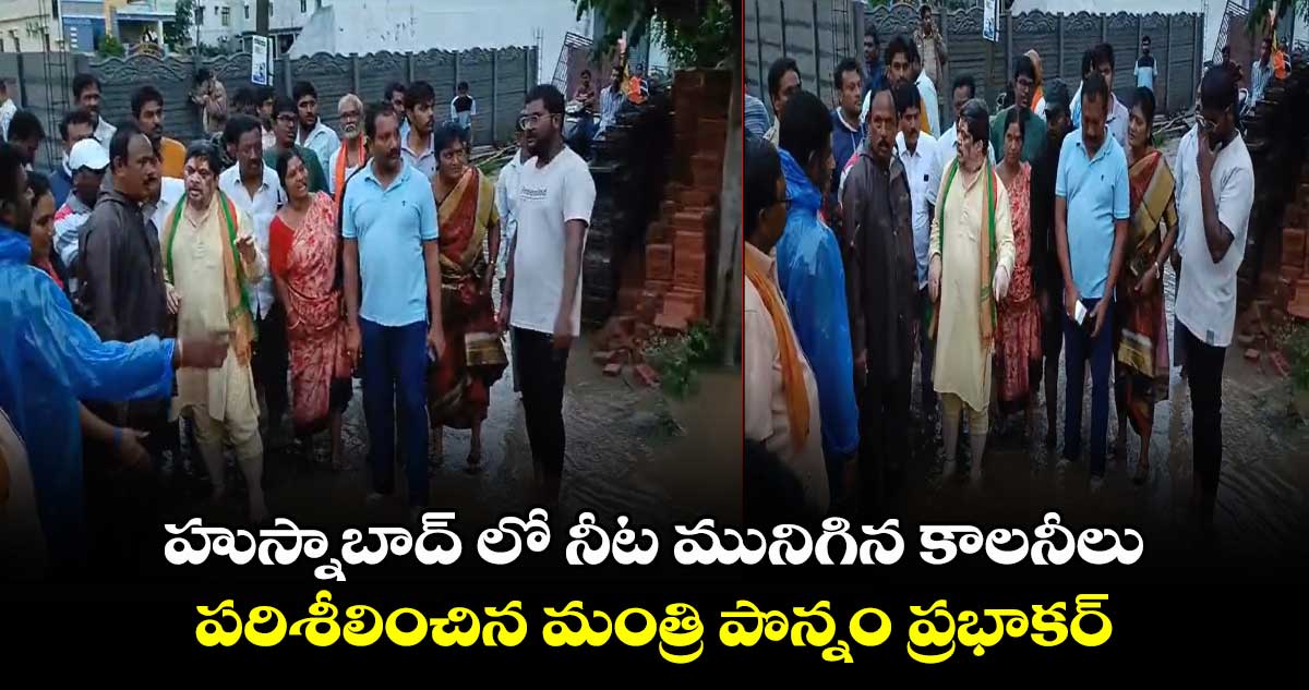 హుస్నాబాద్ లో నీట మునిగిన కాలనీలు.. పరిశీలించిన మంత్రి పొన్నం ప్రభాకర్