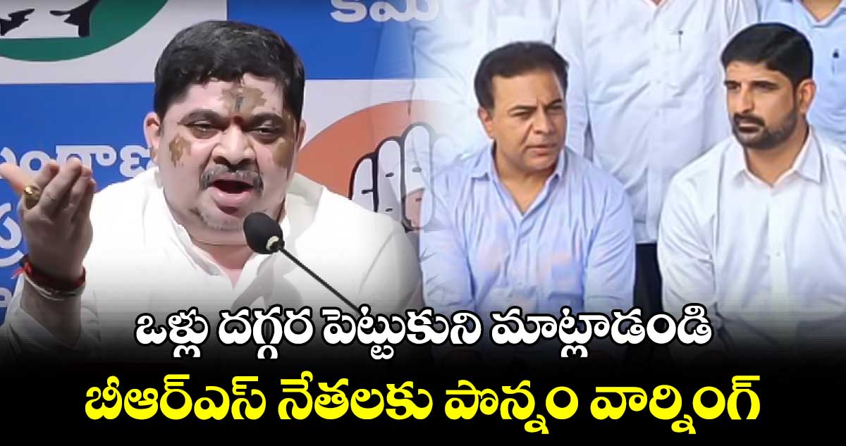 ఒళ్లు దగ్గర పెట్టుకుని మాట్లాడండి.. బీఆర్ఎస్ నేతలకు పొన్నం వార్నింగ్