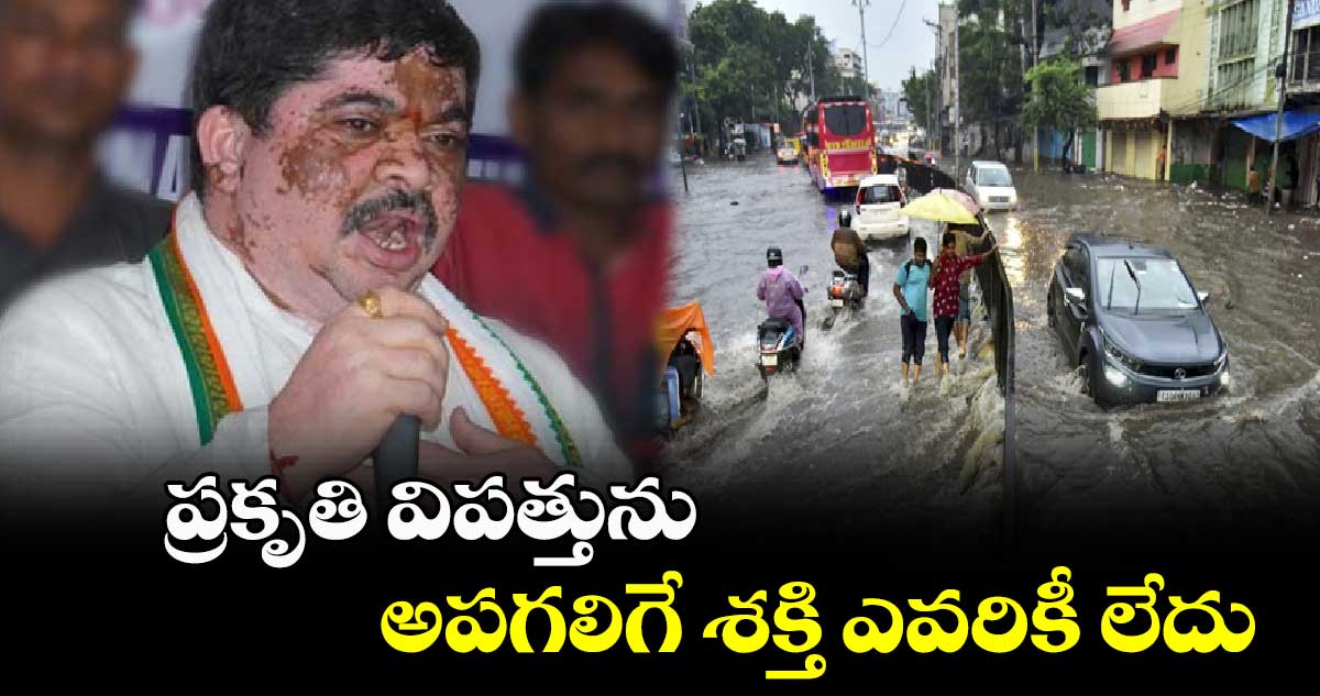 ప్రకృతి విపత్తును అపగలిగే శక్తి ఎవరికీ లేదు: మంత్రి పొన్నం