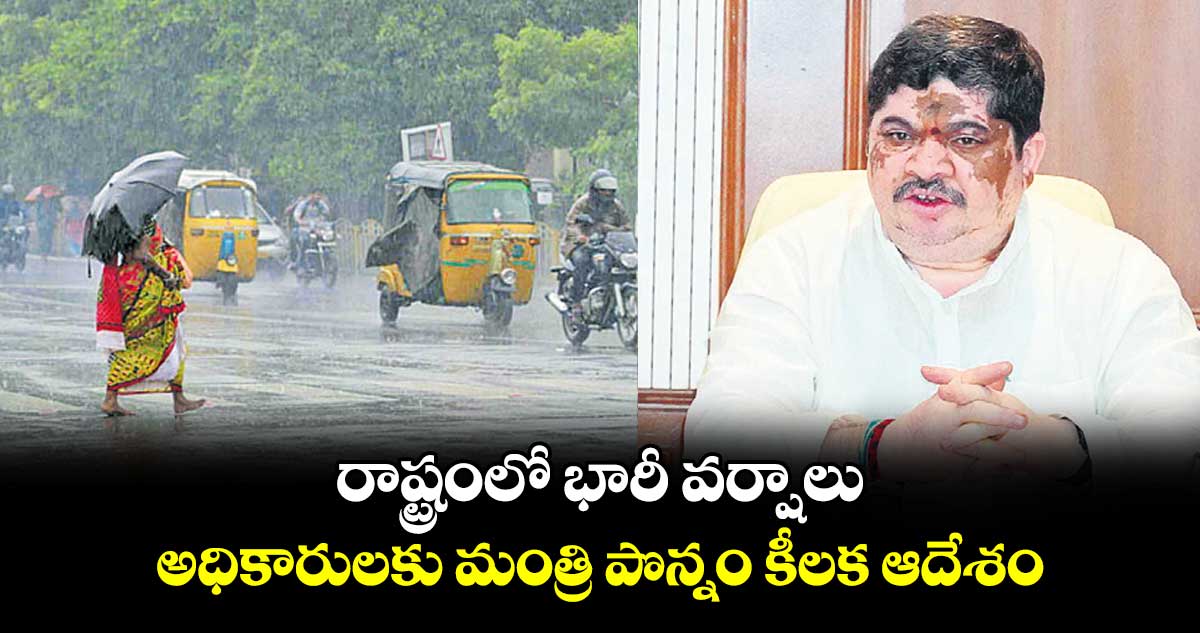 రాష్ట్రంలో భారీ వర్షాలు.. అధికారులకు మంత్రి పొన్నం కీలక ఆదేశం