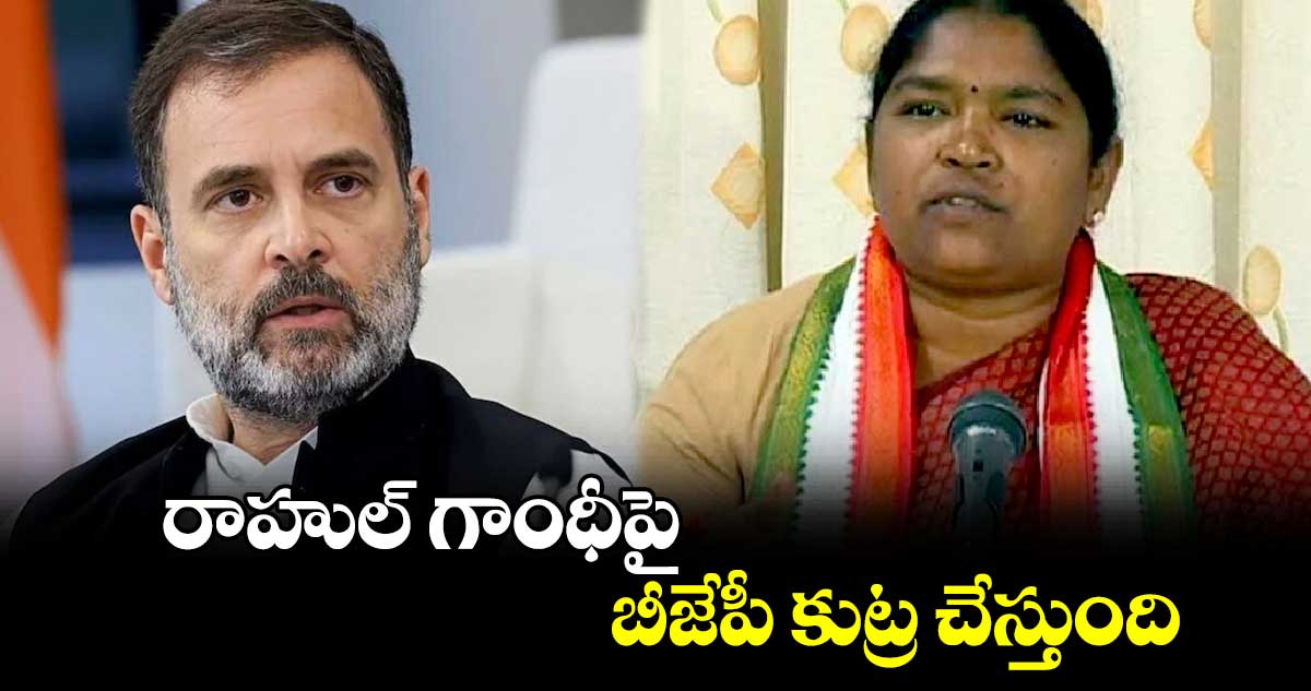 రాహుల్ గాంధీపై బీజేపీ కుట్ర చేస్తుంది : మంత్రి సీతక్క