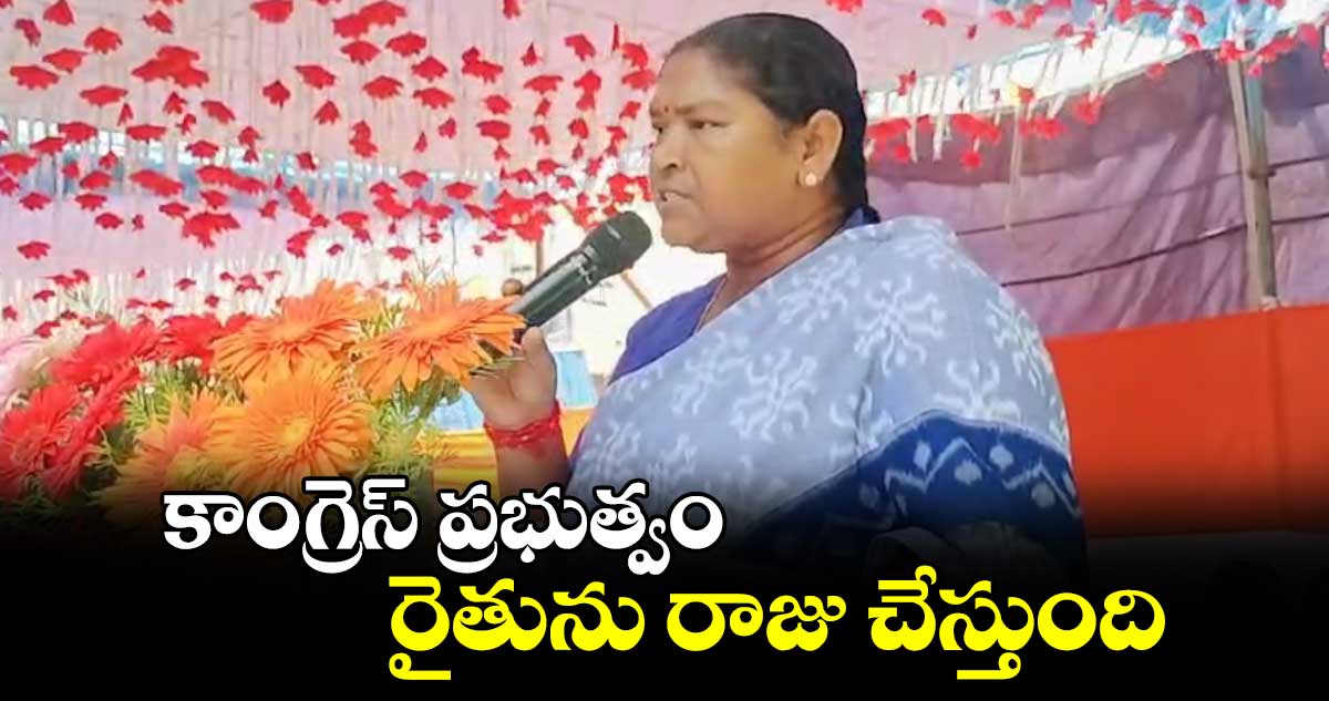 కాంగ్రెస్​ ప్రభుత్వం రైతును రాజు చేస్తుంది: మంత్రి సీతక్క