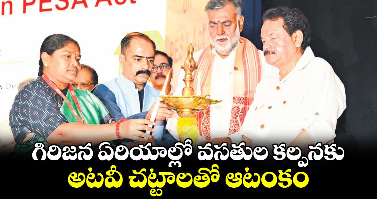 గిరిజన ఏరియాల్లో వసతుల కల్పనకు.. అట‌‌‌‌‌‌‌‌వీ చట్టాలతో ఆటంకం