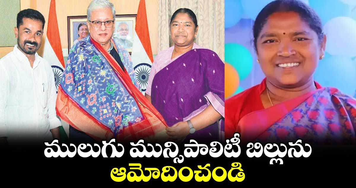 ములుగు మున్సిపాలిటీ బిల్లును ఆమోదించండి : మంత్రి సీతక్క