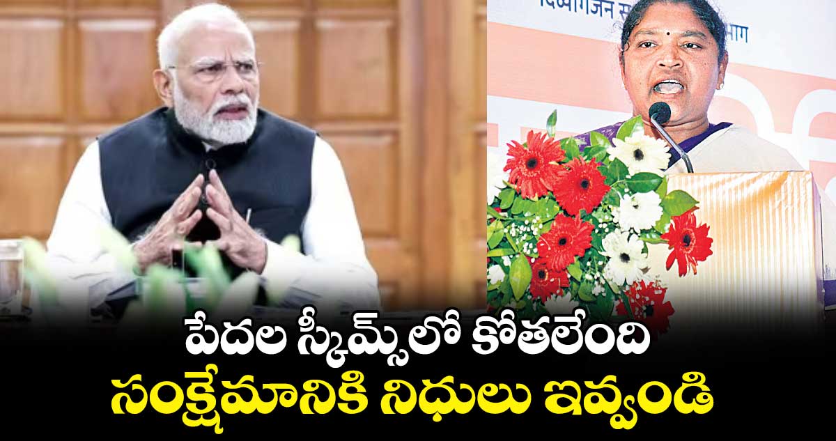 పేదల స్కీమ్స్⁬లో కోతలేంది..సంక్షేమానికి నిధులు ఇవ్వండి: సీతక్క 