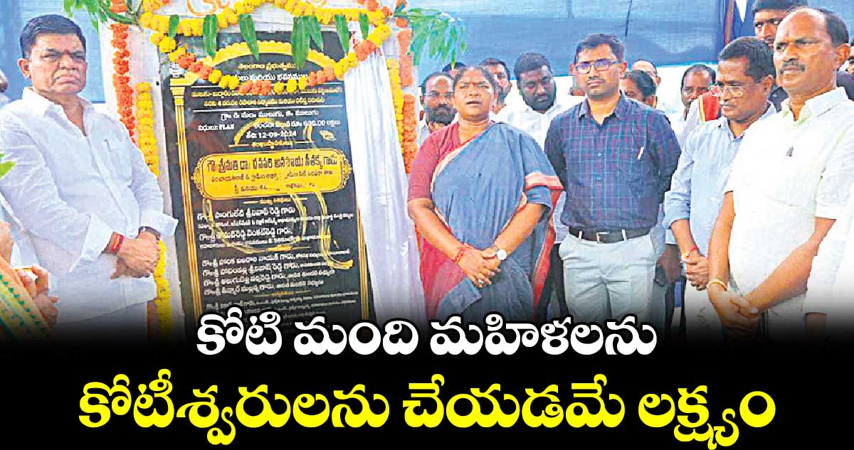 కోటి మంది మహిళలను కోటీశ్వరులను చేయడమే లక్ష్యం