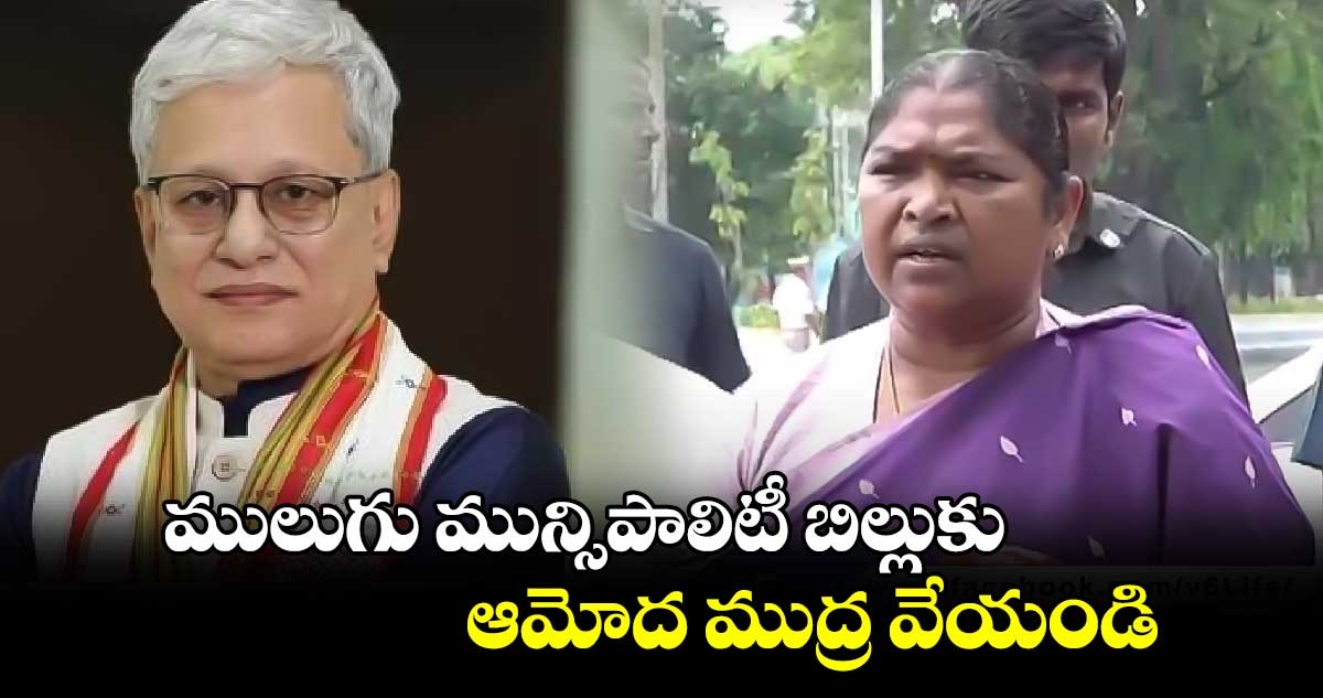 ములుగు మున్సిపాలిటీ బిల్లుకు ఆమోద ముద్ర వేయండి: సీతక్క