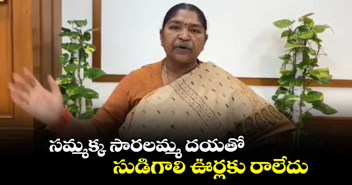  సమ్మక్క సారలమ్మ దయతో సుడిగాలి  ఊర్లకు రాలేదు: మంత్రి సీతక్క